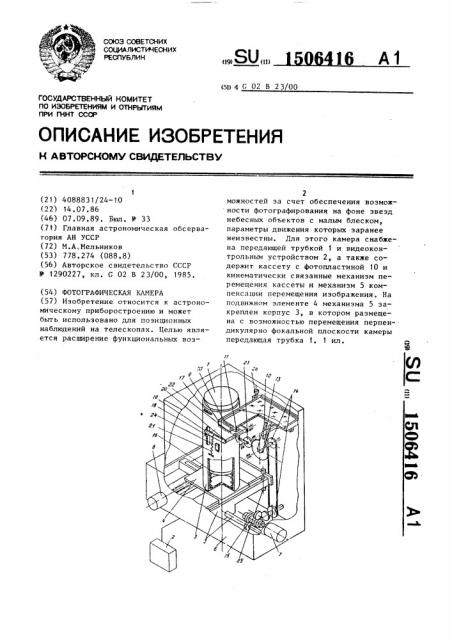 Фотографическая камера (патент 1506416)