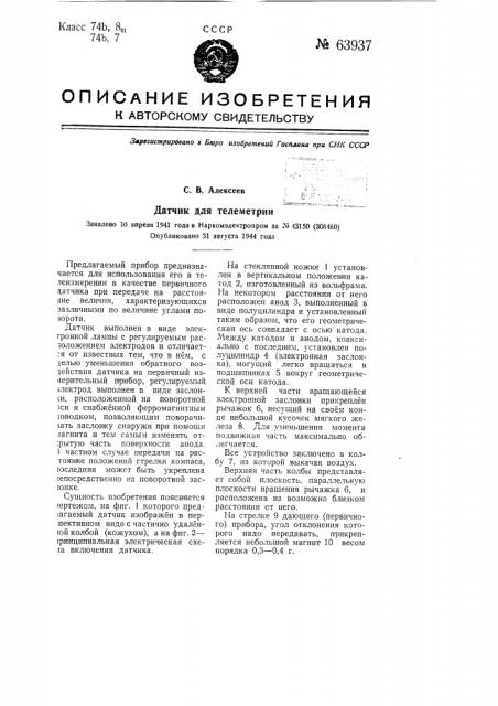 Датчик для телеметрии (патент 63937)