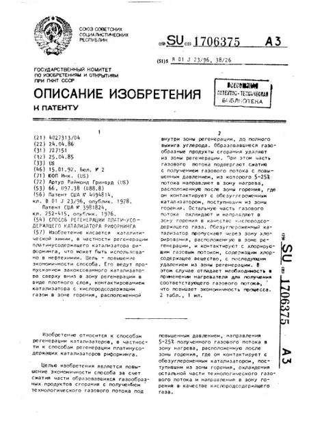Способ регенерации платинусодержащего катализатора риформинга (патент 1706375)