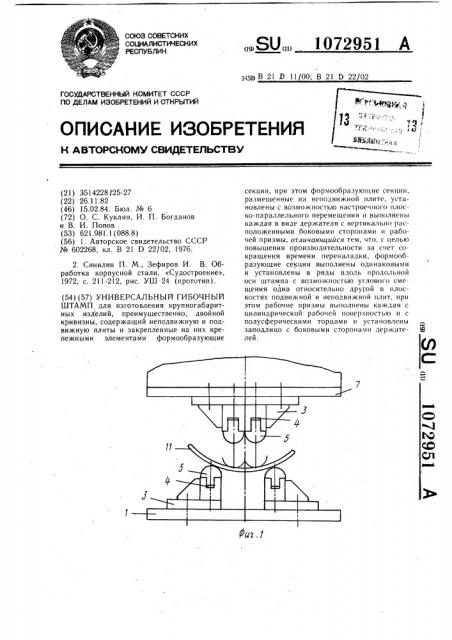 Универсальный гибочный штамп (патент 1072951)