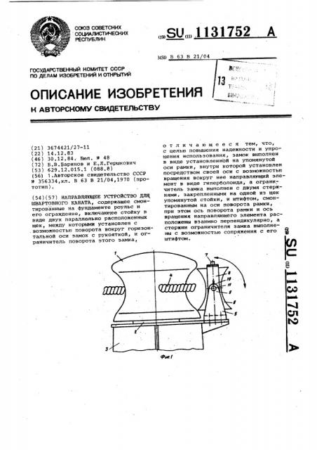 Направляющее устройство для швартовного каната (патент 1131752)