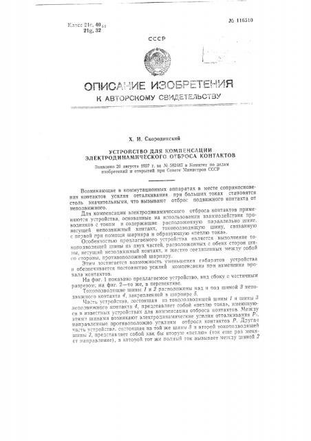 Устройство для компенсации электродинамического отброса контактов (патент 116510)