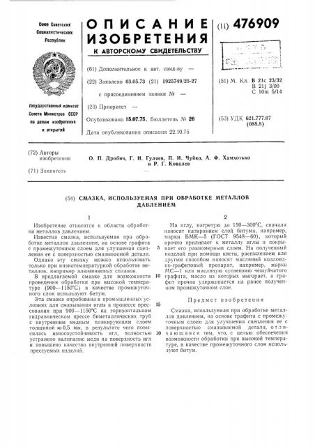 Смазка,используемая при обработке металлов давлением (патент 476909)