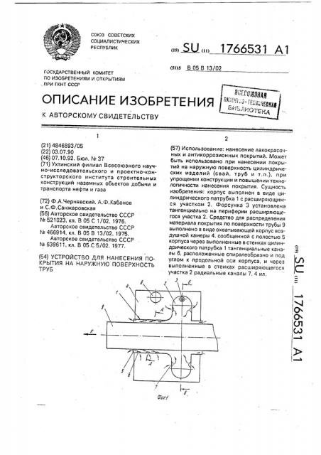 Устройство для нанесения покрытия на наружную поверхность труб (патент 1766531)