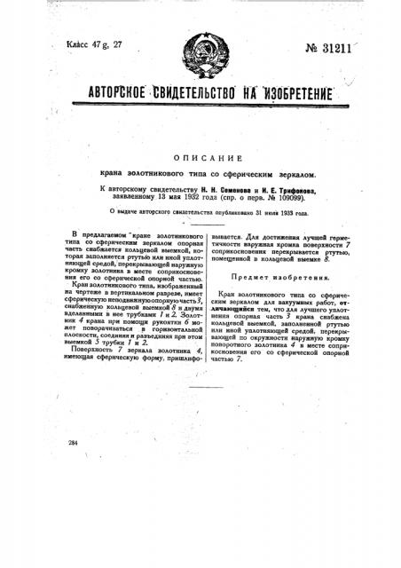 Кран золотникового типа со сферическим зеркалом (патент 31211)