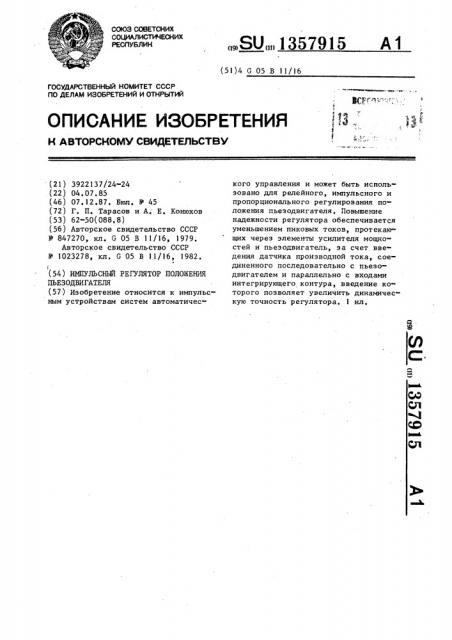 Импульсный регулятор положения пьезодвигателя (патент 1357915)