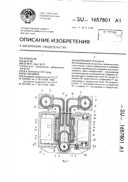 Шариковая передача (патент 1657801)
