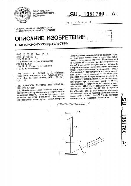 Способ выявления изображения следа (патент 1381760)