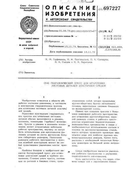 Гидравлический пресс для штамповки листовых деталей эластичной средой (патент 697227)