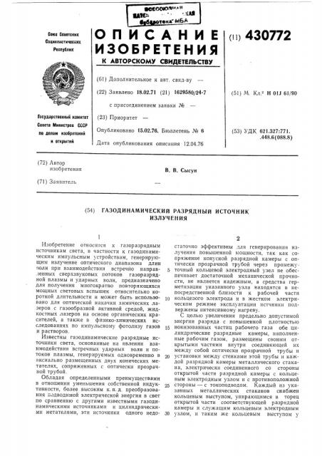 Газодинамический разрядный источникизлучения (патент 430772)