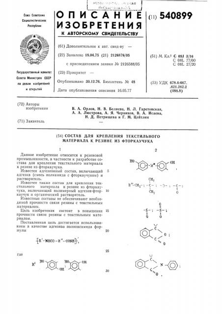 Состав для крепления текстильного материала к резине из фторкаучука (патент 540899)