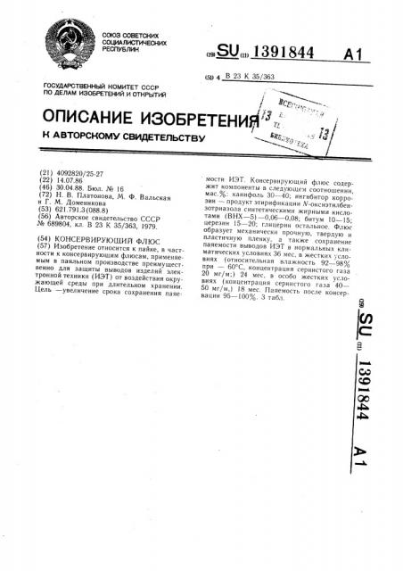 Консервирующий флюс (патент 1391844)