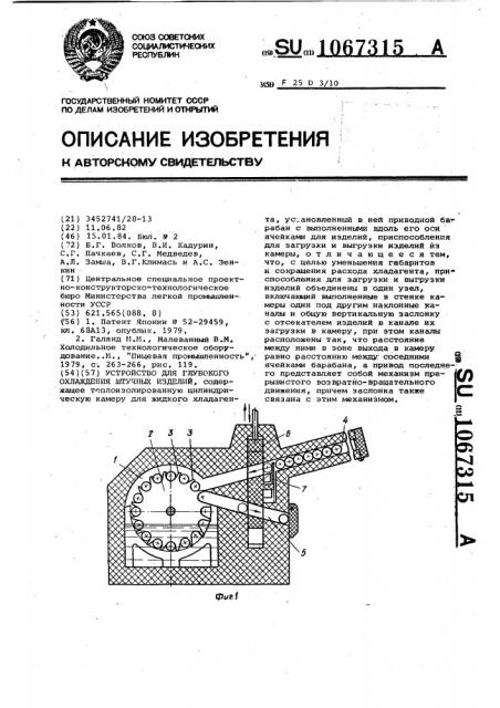 Устройство для глубокого охлаждения штучных изделий (патент 1067315)