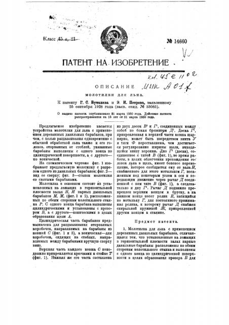Молотилка для льна (патент 14660)