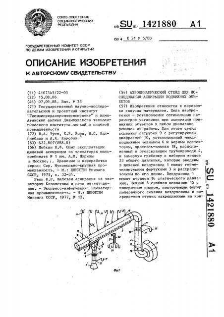 Аэродинамический стенд для исследования аспирации подвижных объектов (патент 1421880)