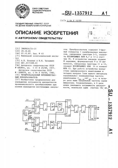 Четырехканальный времяимпульсный преобразователь (патент 1357912)