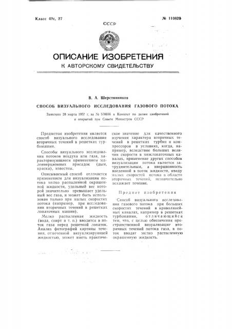 Способ визуального исследования газового потока (патент 110820)