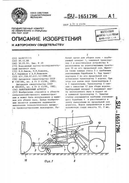 Льноуборочный агрегат (патент 1651796)