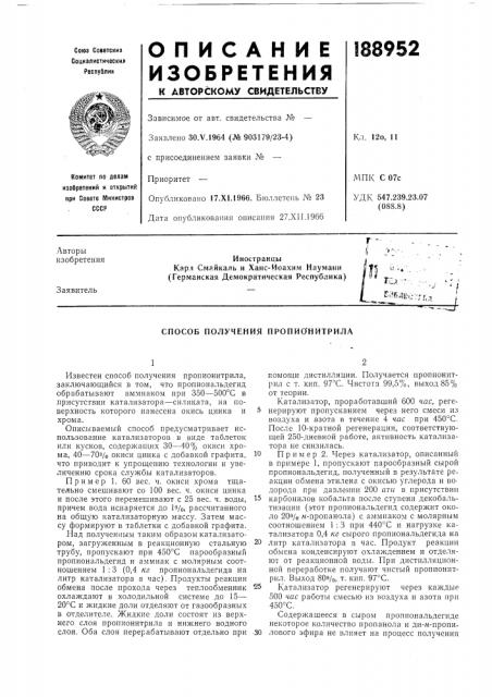 Способ получения пропио'нитрила (патент 188952)