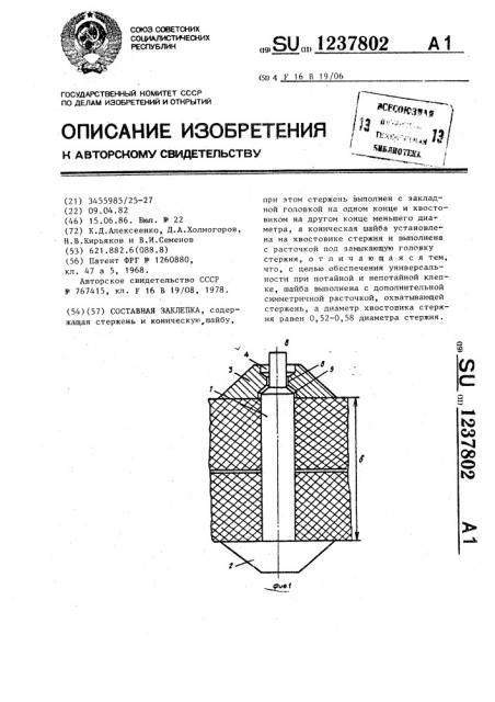 Составная заклепка (патент 1237802)