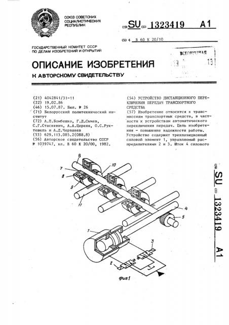 Устройство дистанционного переключения передач транспортного средства (патент 1323419)