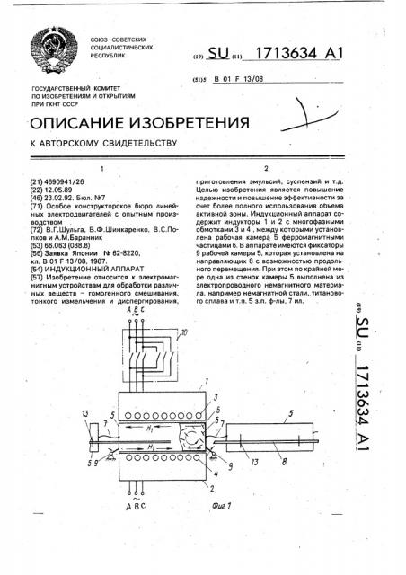 Индукционный аппарат (патент 1713634)