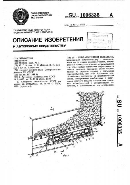 Вибрационный питатель (патент 1006335)