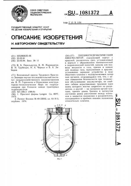 Пневмогидравлический аккумулятор (патент 1081372)