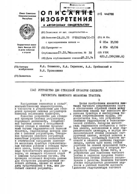 Устройство для стендовой проверки силового регулятора навесного механизма трактора (патент 446788)