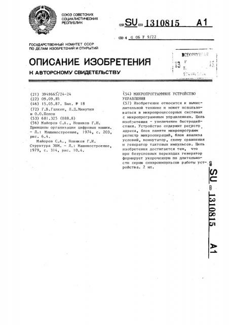 Микропрограммное устройство управления (патент 1310815)
