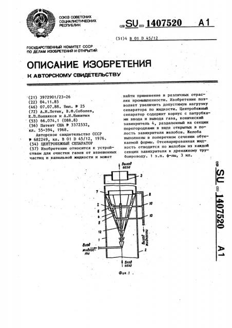 Центробежный сепаратор (патент 1407520)