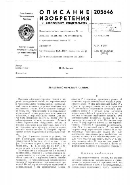 Абразивно-отрезной станок (патент 205646)