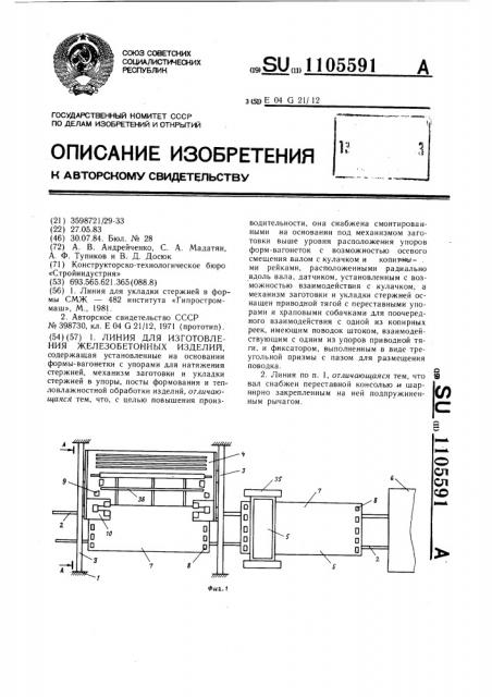 Линия для изготовления железобетонных изделий (патент 1105591)