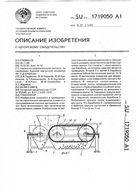 Гранулятор (патент 1719050)