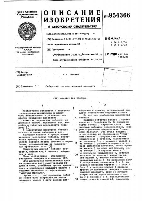 Переносная лебедка (патент 954366)