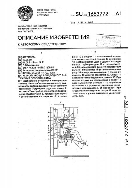 Устройство для подводного вытяжения позвоночника (патент 1653772)