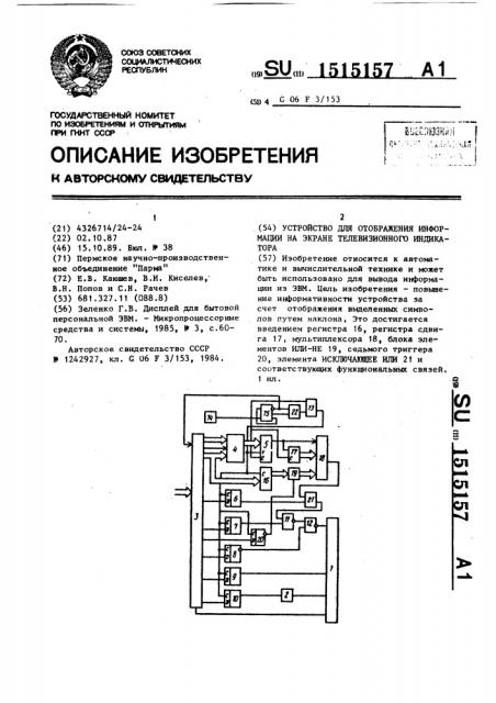 Устройство для отображения информации на экране телевизионного индикатора (патент 1515157)