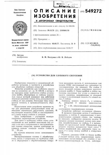 Устройство для глубокого сверления (патент 549272)