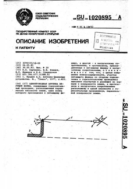 Однопроводная антенна бегущей волны (патент 1020895)