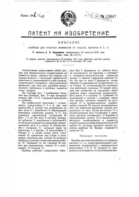 Прибор для очистки живности от перьев, щетины и т.п. (патент 17647)