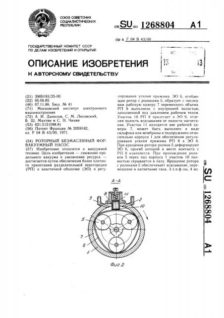 Роторный безмасляный форвакуумный насос (патент 1268804)