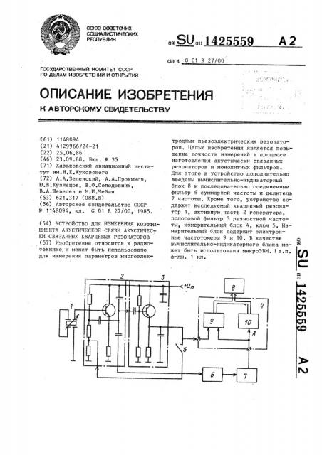 Устройство для измерения коэффициента акустической связи акустически связанных кварцевых резонаторов (патент 1425559)