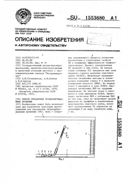 Способ управления труднообрушаемыми кровлями (патент 1553680)