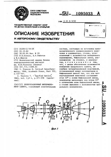 Поляризационный интерферометр сдвига (патент 1095033)