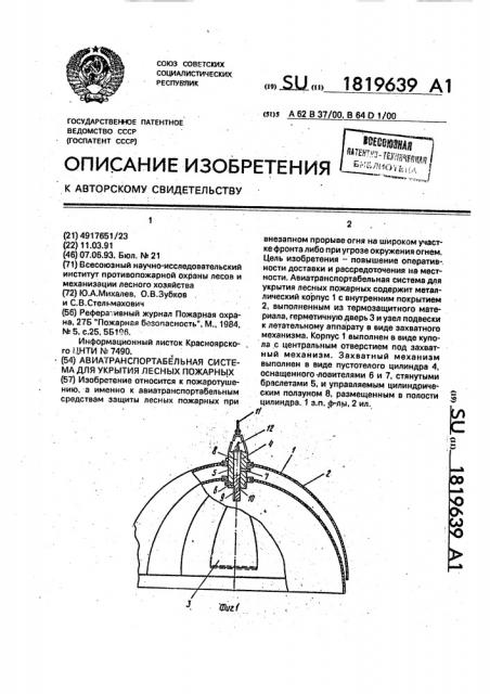 Авиатранспортабельная система для укрытия лесных пожарных (патент 1819639)