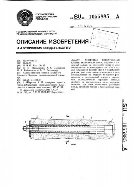 Анкерная податливая крепь (патент 1055885)