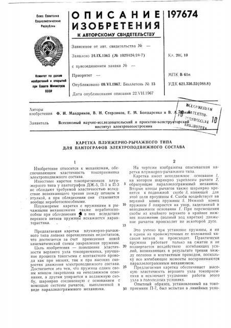 Каретка плунжерно-рычажного типа для пантографов электроподвижного состава (патент 197674)