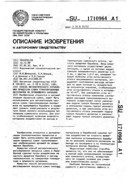 Способ автоматического управления процессом сушки гранулированных материалов во вращающемся барабане (патент 1710964)