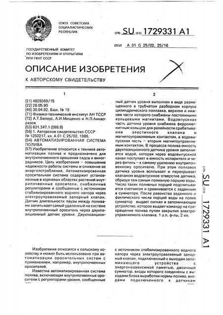 Автоматизированная система полива (патент 1729331)