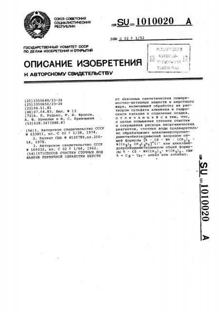 Способ очистки сточных вод фабрик первичной обработки шерсти (патент 1010020)